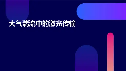 大气湍流中的激光传输