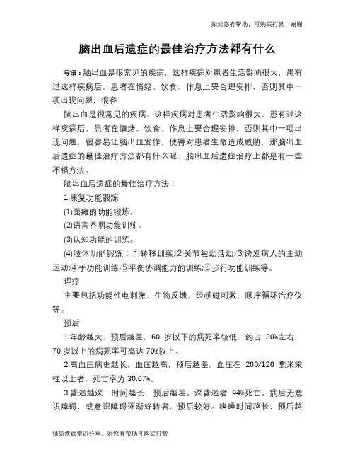 脑出血后遗症的最佳治疗方法都有什么