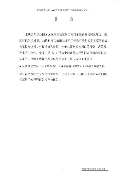 工业园区安置房项目评估报告