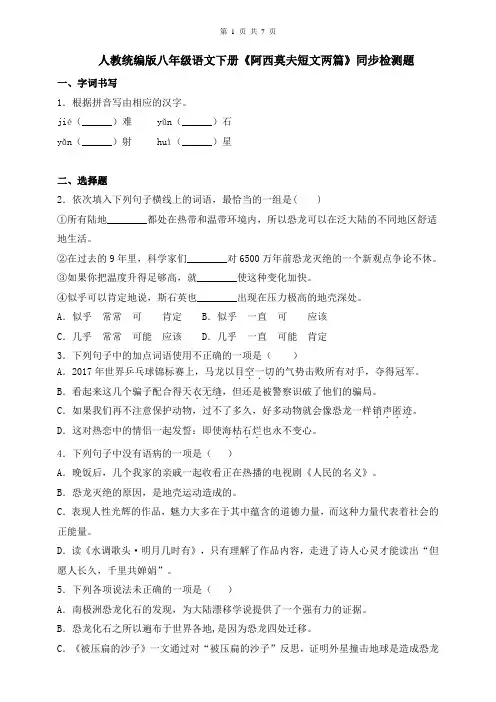 人教部编版八年级语文下册《阿西莫夫短文两篇》同步测试