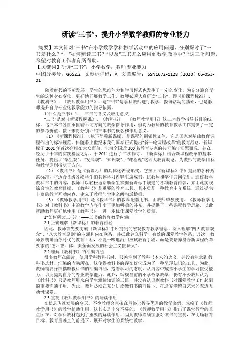 研读“三书”,提升小学数学教师的专业能力