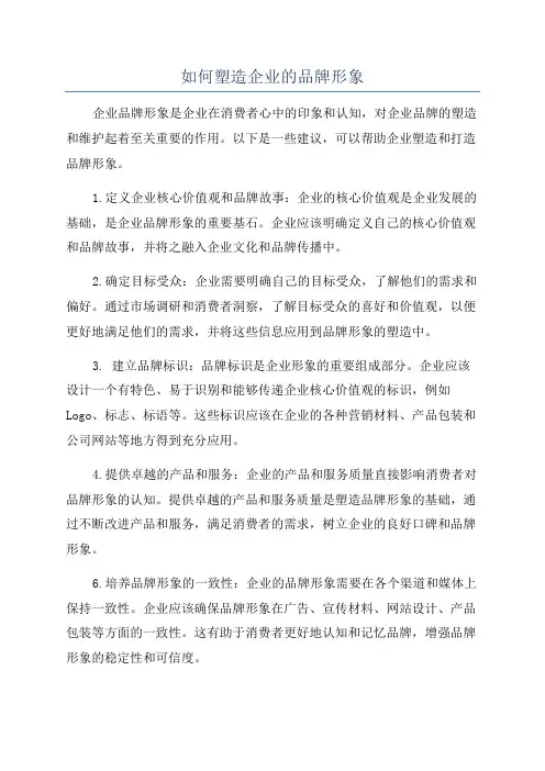 如何塑造企业的品牌形象
