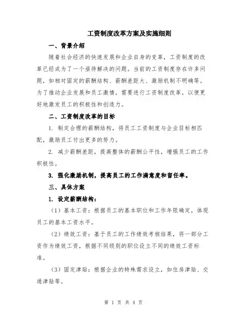 工资制度改革方案及实施细则