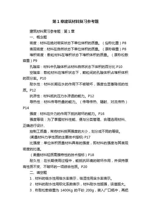 第1章建筑材料复习参考题