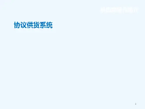 协议供货供应商操作指南