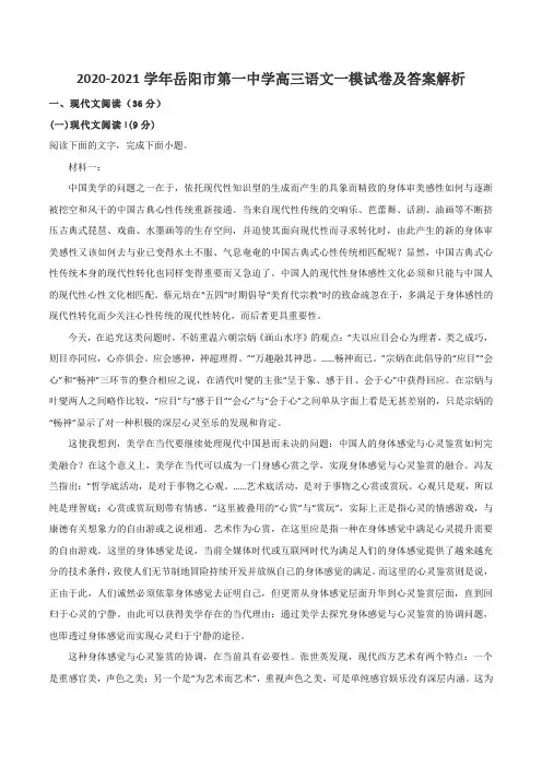 2020-2021学年岳阳市第一中学高三语文一模试卷及答案解析