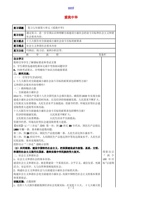 中考政治第一轮复习 七下 第六单元 爱我中华教案 苏教版-苏教版初中九年级全册政治教案