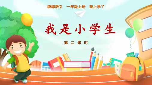 【新版】人教部编版一年级语文上册《我是小学生》第二课时优质课件