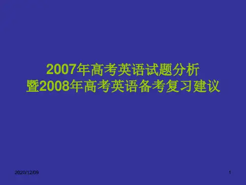 高考英语试题分析PPT教学课件