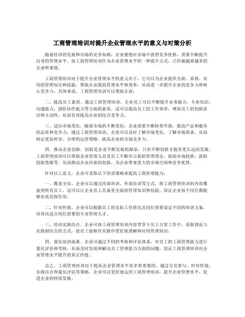 工商管理培训对提升企业管理水平的意义与对策分析