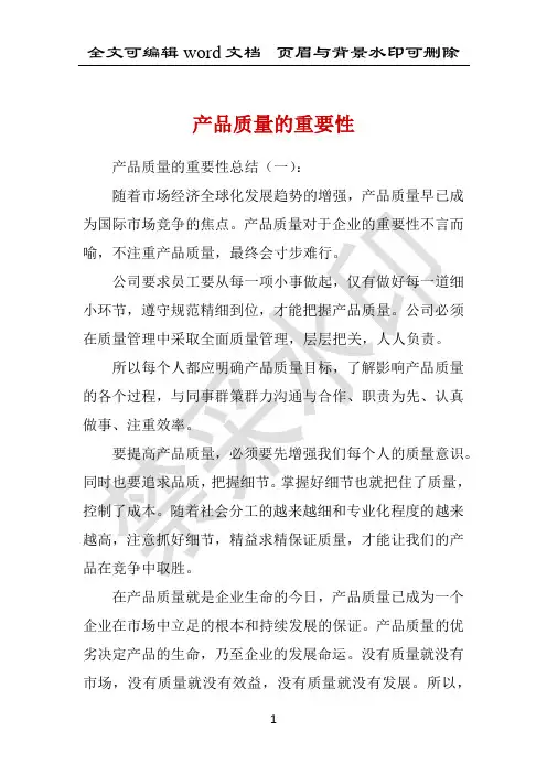 产品质量的重要性