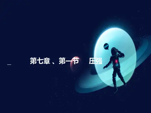鲁教版(五四制) 物理 八下课件  压强(共23张)