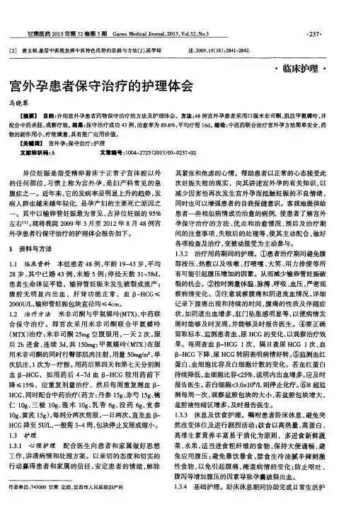 宫外孕患者保守治疗的护理体会