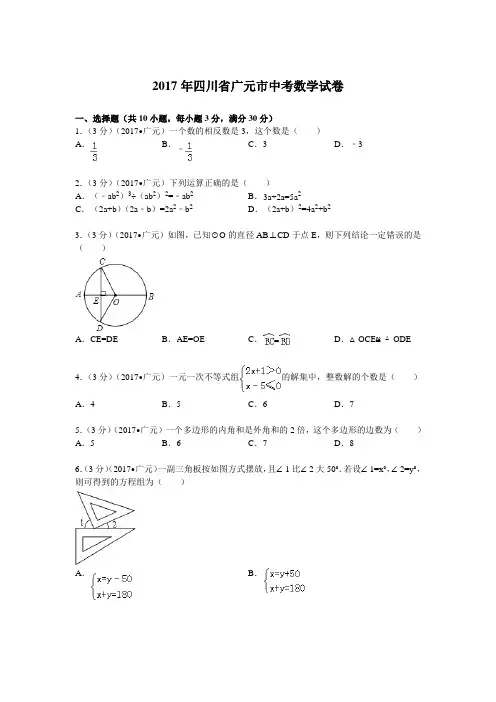 2017年四川省广元市中考数学试题及解析