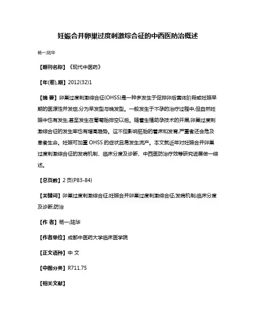 妊娠合并卵巢过度刺激综合征的中西医防治概述