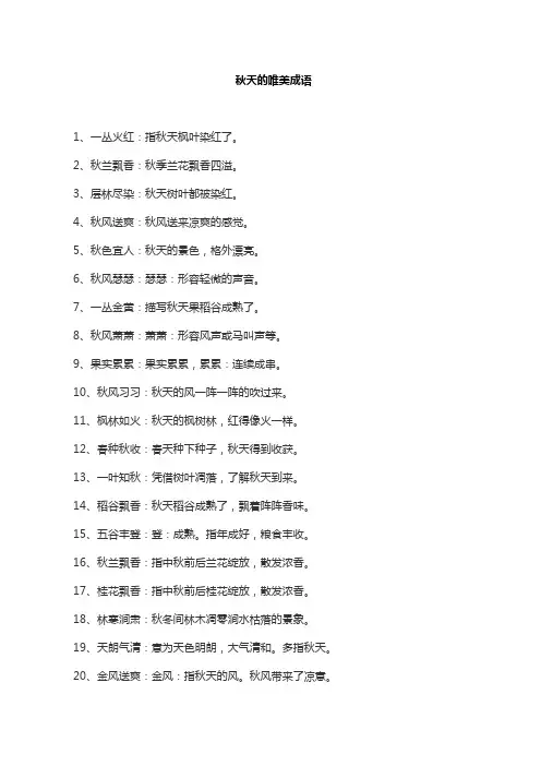 秋天的唯美成语