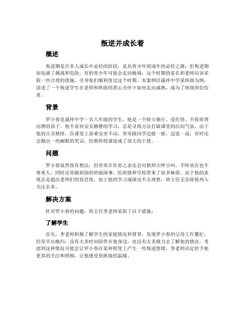“叛逆并成长着”主题班会案例