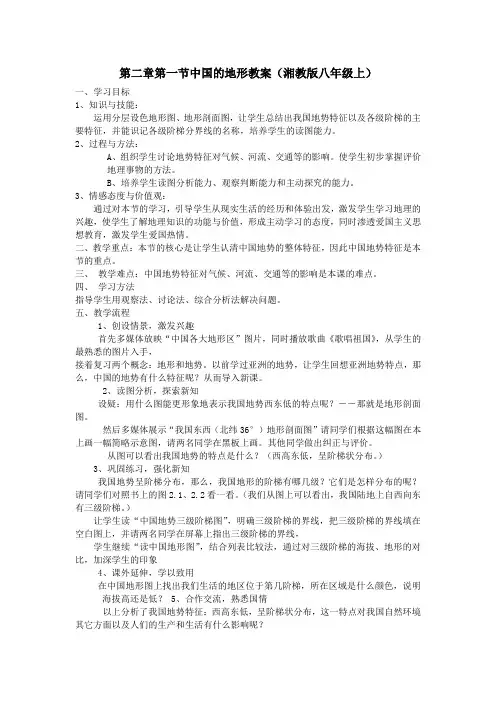 2.1中国的地形教案 03(湘教版八年级上)