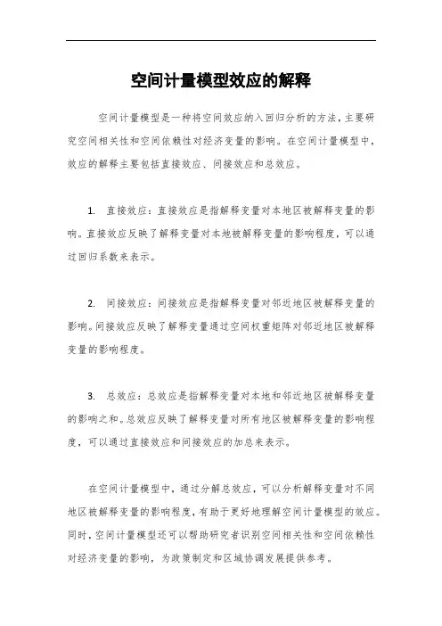 空间计量模型效应的解释