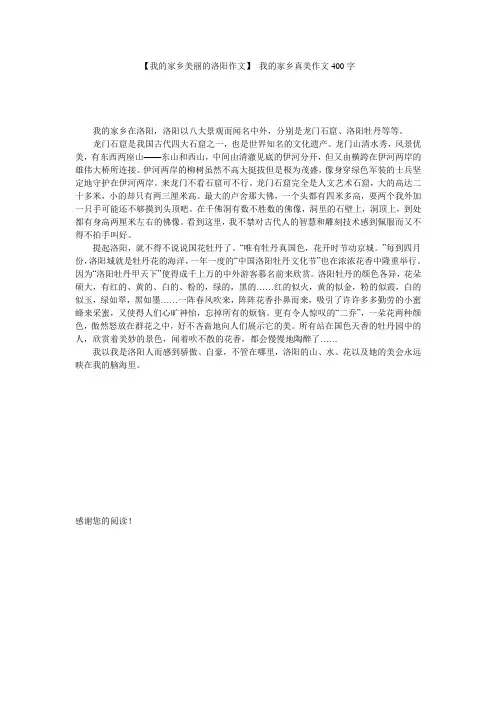 【我的家乡美丽的洛阳作文】 我的家乡真美作文400字