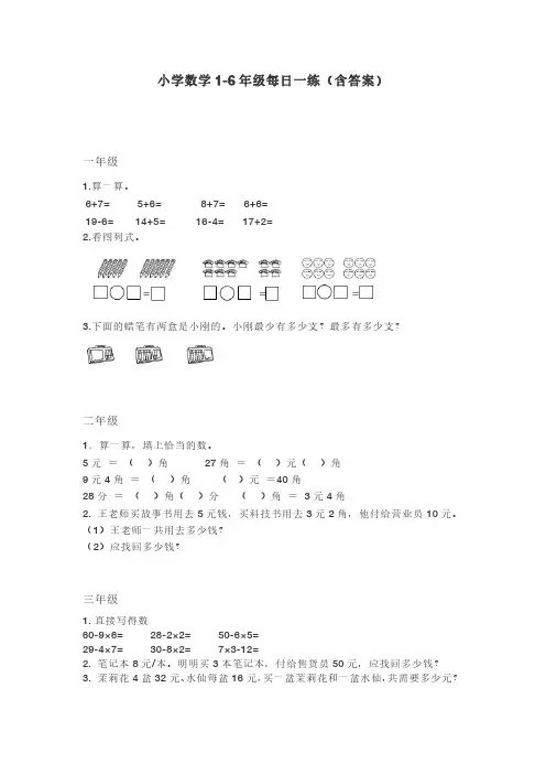 小学数学1-6年级每日一练(含答案)