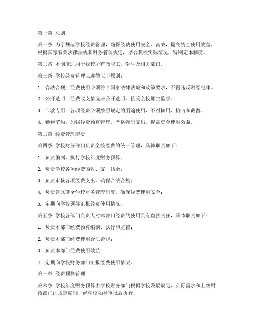 学校经费监管管理制度
