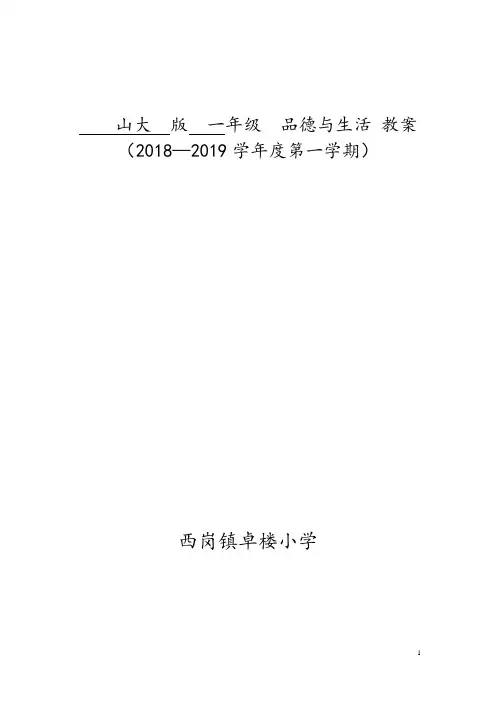 山东人民版一年级上册道德与法治教案全册