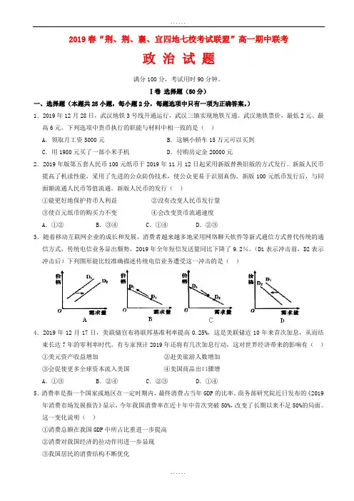 湖北省四地七校考试联盟2019年高一政治下学期期中试题(有全部答案)