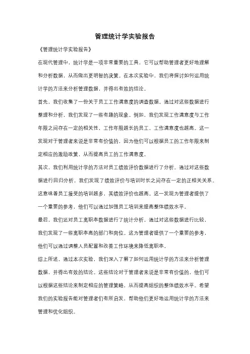 管理统计学实验报告