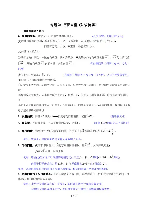 高考数学二轮复习专题26 平面向量(知识梳理)(文)(解析版)