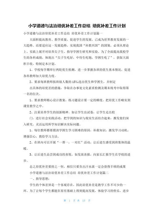 小学道德与法治培优补差工作总结 培优补差工作计划