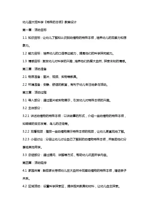 幼儿园大班科学《特殊的本领》教案设计