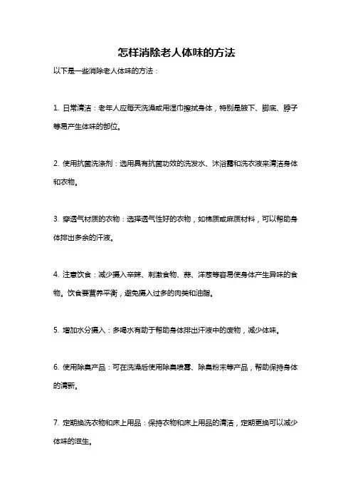 怎样消除老人体味的方法