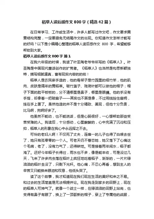 稻草人读后感作文800字（精选42篇）