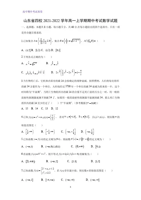 山东省四校2021-2022学年高一上学期期中考试数学试题(解析版)