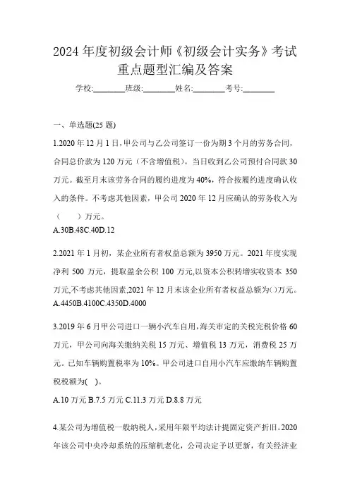 2024年度初级会计师《初级会计实务》考试重点题型汇编及答案