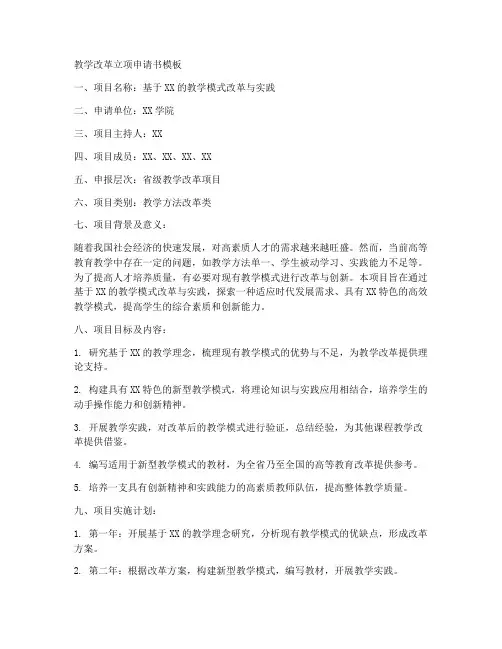 教学改革立项申请书模板