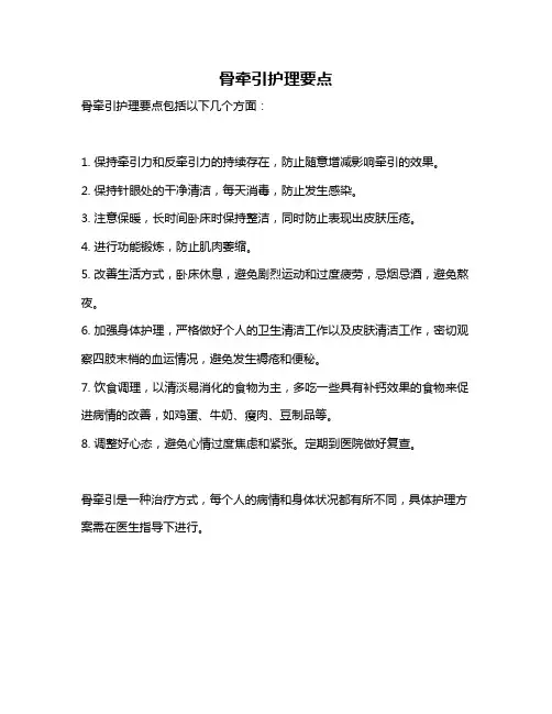 骨牵引护理要点
