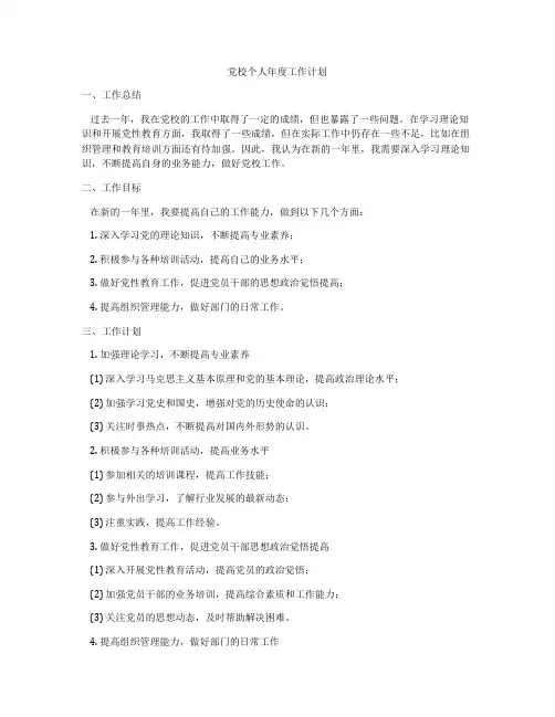 党校个人年度工作计划