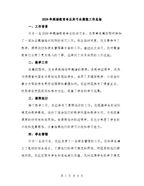 2024年英语教育专业实习生寒假工作总结（三篇）
