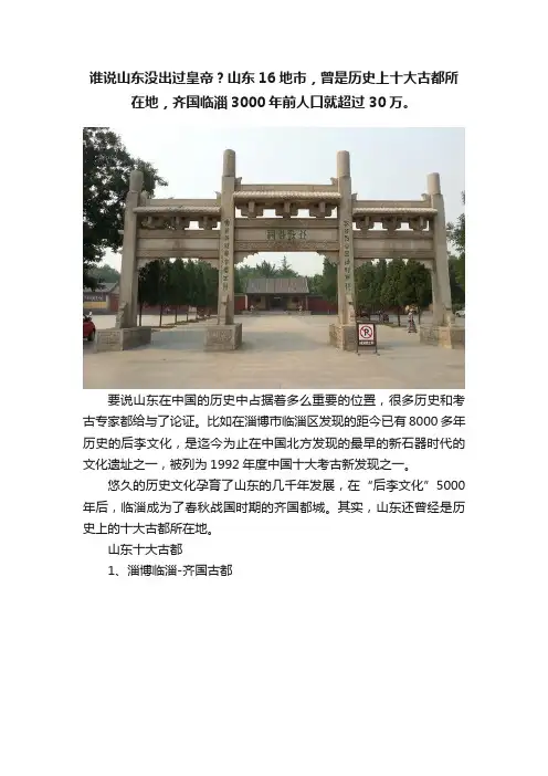 谁说山东没出过皇帝？山东16地市，曾是历史上十大古都所在地，齐国临淄3000年前人口就超过30万。