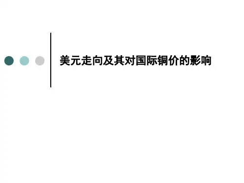 美元走向及其对国际铜价的影响