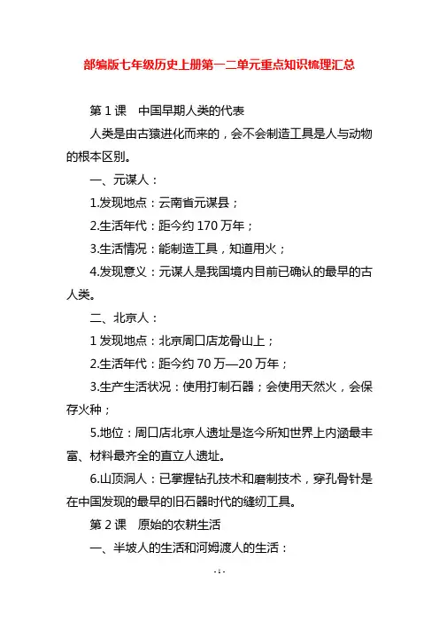 部编版七年级历史上册第一二单元重点知识梳理汇总