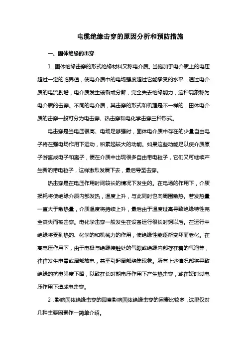 电缆绝缘击穿的原因分析和预防措施