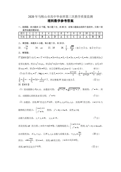 安徽省马鞍山市2020届高中毕业班第三次教学质量监测理科数学试题参考答案