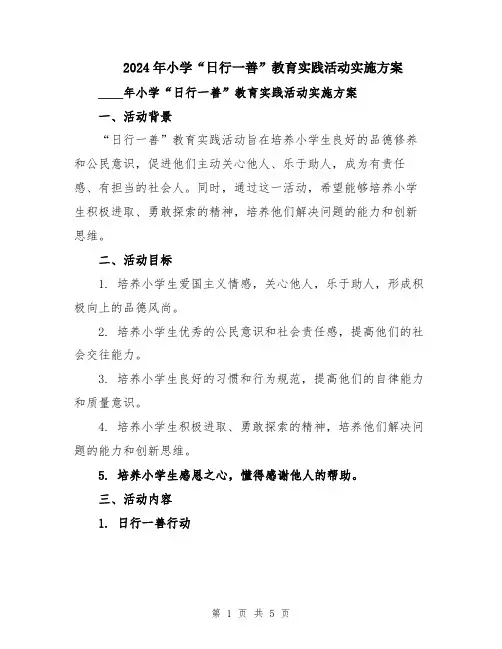 2024年小学“日行一善”教育实践活动实施方案