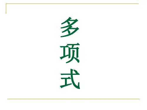 人教版数学七年级上册2.多项式课件