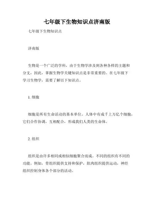七年级下生物知识点济南版