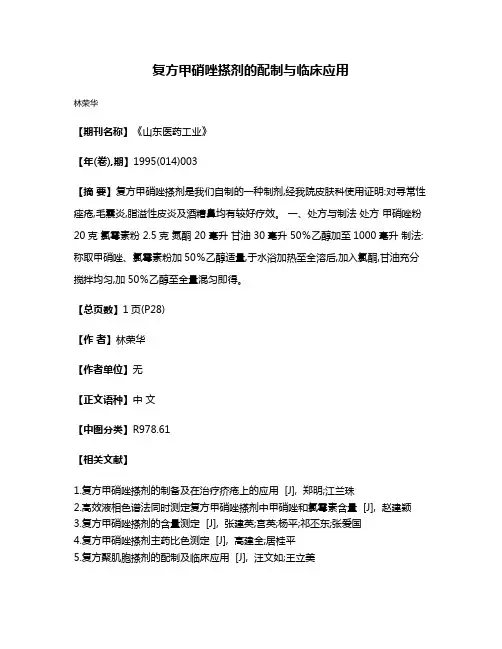 复方甲硝唑搽剂的配制与临床应用