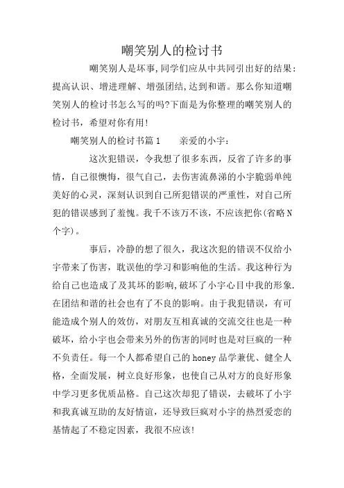 嘲笑别人的检讨书